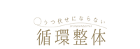 循環整体