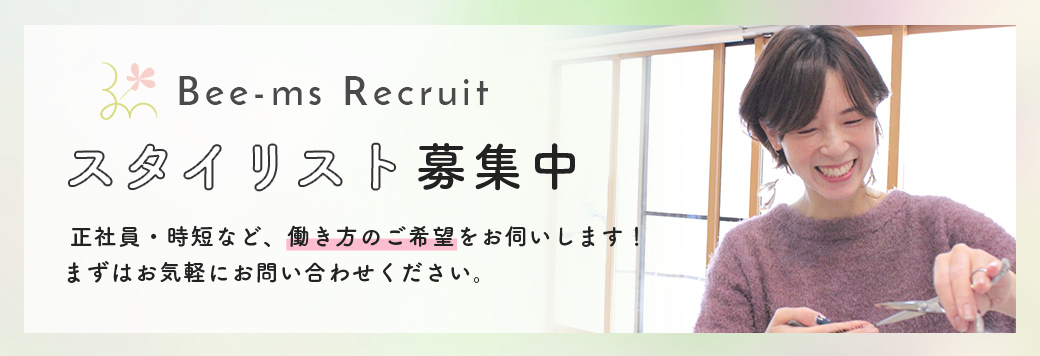 スタイリスト募集中！