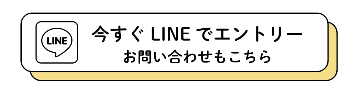 LINEエントリー