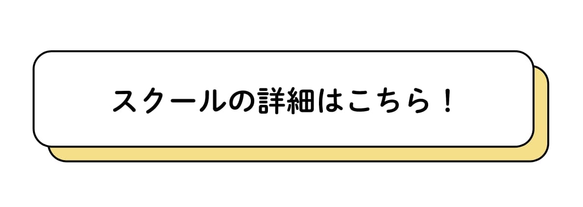 スクールの詳細はこちら