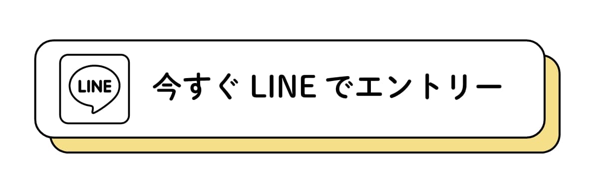 LINEエントリー