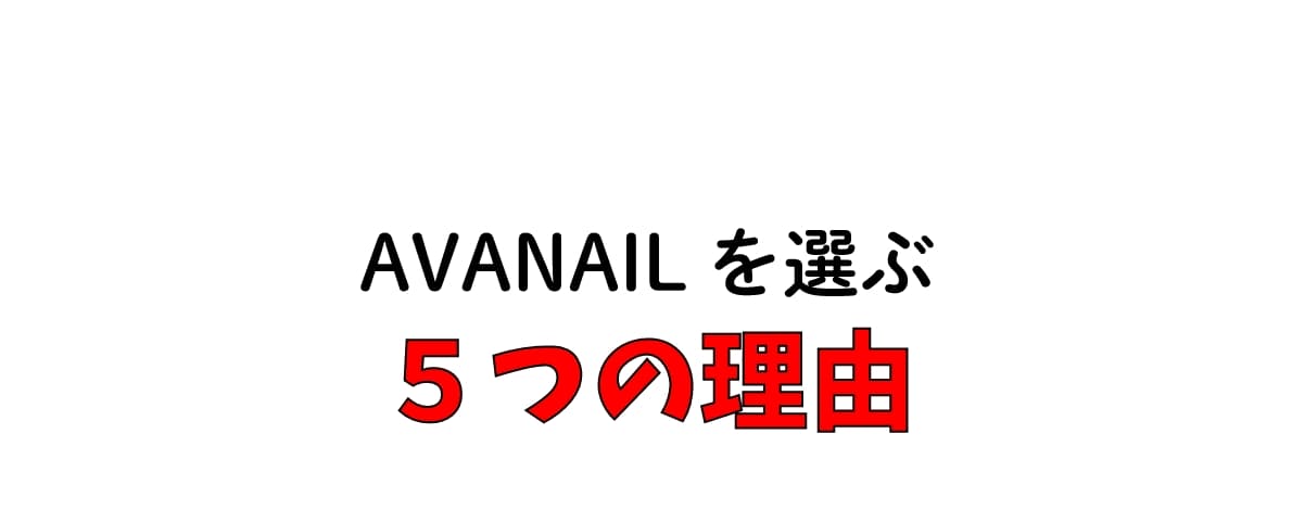 AVANAILを選ぶ5つの理由