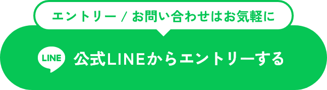 公式LINEからエントリーする