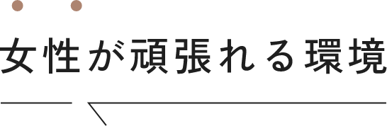 女性が頑張れる職場