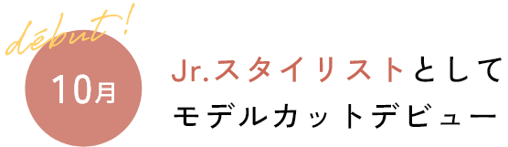 Jr.スタイリストとしてモデルカットデビュー