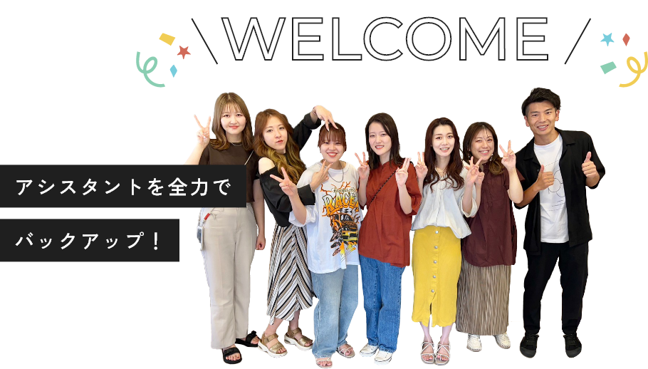 WELCOME アシスタントを全力でバックアップ！