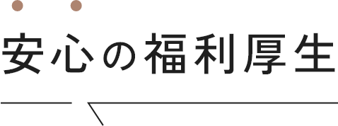 安心の福利厚生