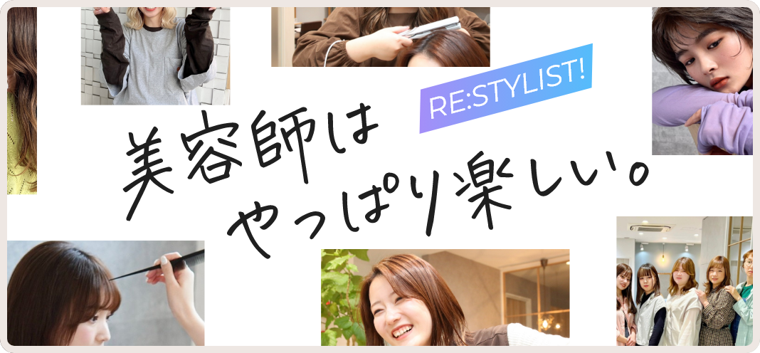 美容師はやっぱり楽しい。